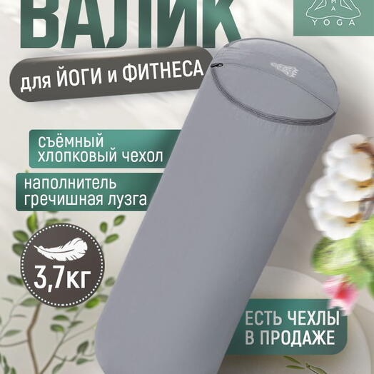 Массажный валик с лузгой для йоги, валик для спины, с регулированием плотности, два чехла, SIMPLE RAMAYOGA 50 серый