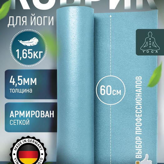 Мягкий коврик для йоги, фитнеса и пилатеса из Германии, голубой 185х60х0,45 см профессиональный, нескользящий, прочный