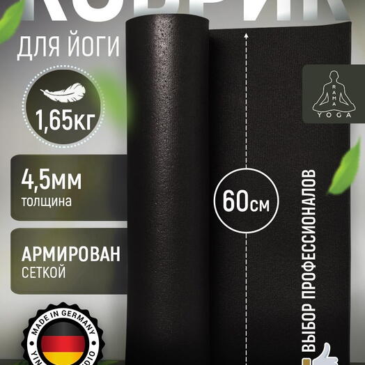Мягкий коврик для йоги, фитнеса и пилатеса из Германии, черный 185х60х0,45 см профессиональный, нескользящий, прочный