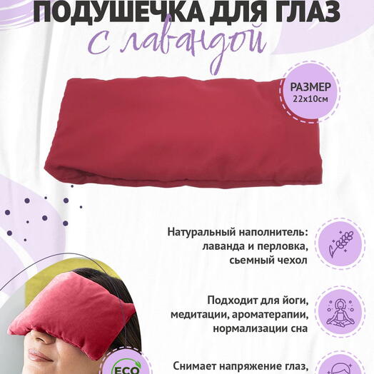 Подушка на глаза RamaYoga, с семенами льна и лаванды, красный