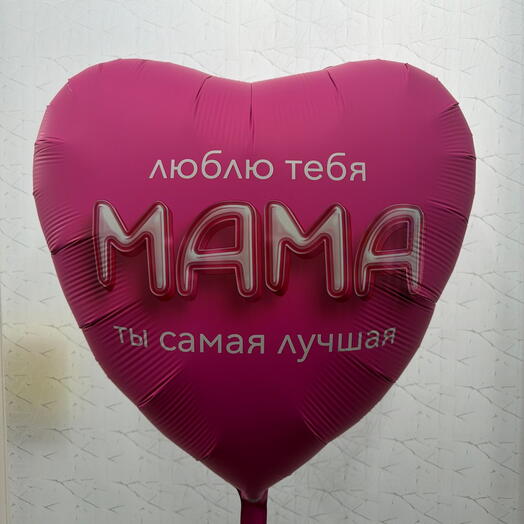 Шар Сердце- Люблю тебя МАМА