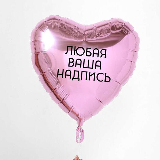 Шар «Сердце» 46см с вашей надписью