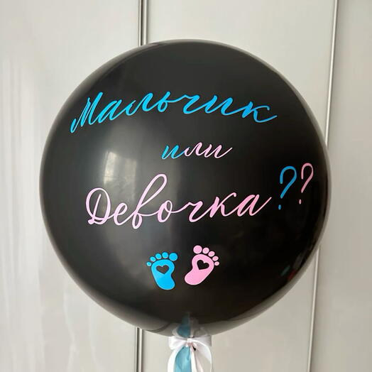 Шар латексный "Мальчик или Девочка"