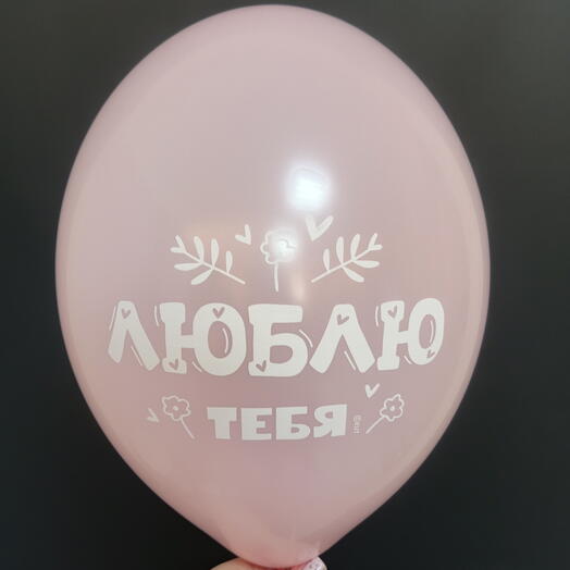 Шар нежно-розовый, "люблю тебя"