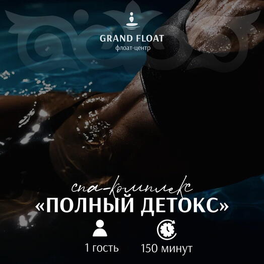 Подарочный сертификат на СПА-комплекс для одного «Полный детокс»: Флоатинг 60 мин + Антицеллюлитный массаж 60 мин