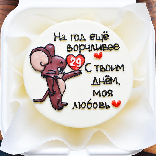Бенто-торт День Рождения любимому мужчине, мужу, девушке, жене, подруге - тортик ворчуну