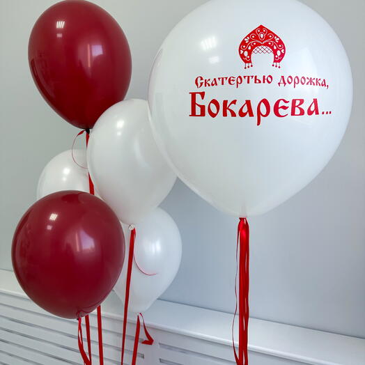 Набор шаров 197 "Скатертью дорога"