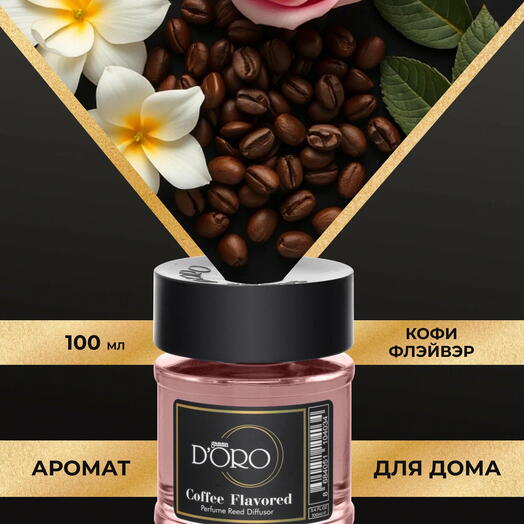 Диффузор для дома парфюмированный «Coffee Flavored» 100мл