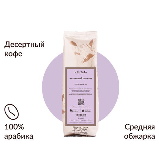 Кофе «Малиновый пломбир» 100г, Кантата