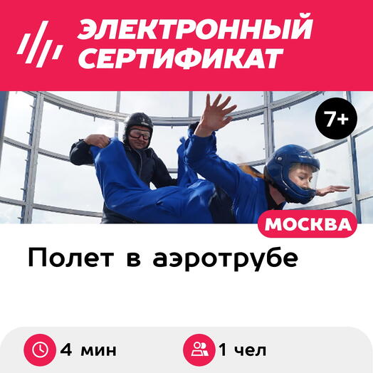 Подарочный сертификат Полет в аэротрубе с инструктором для 1 взрослого в Москве (4 мин.)