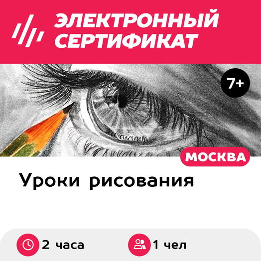 Подарочный сертификат Мастер-класс Академический рисунок, 1 чел. в составе группы (2 часа)