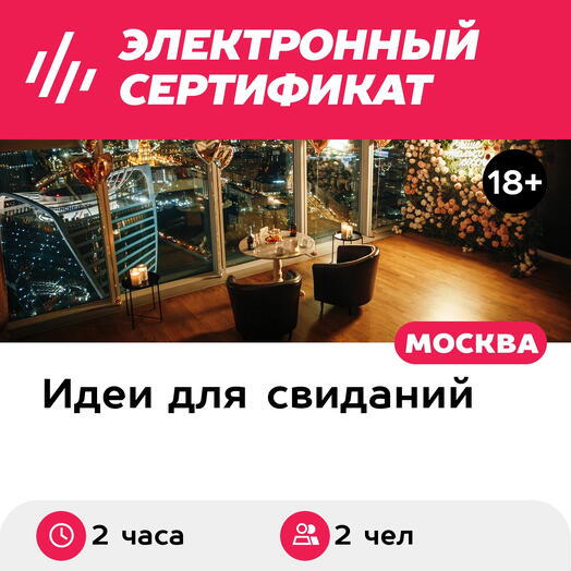 Подарочный сертификат Свидание на 51, 55, 67 этаже Москва-Сити ночью, выходные (2 часа)