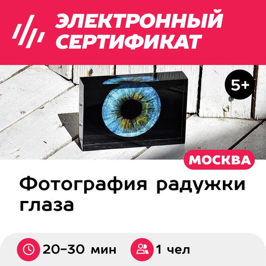 Подарочный сертификат Фото радужки глаза в оргстекле Кристалл, для 1 чел., м. Проспект Мира