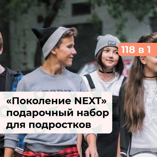 118 в 1 Поколение NEXT. Подарочный набор для подростков
