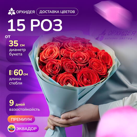 15 роз "Нина"