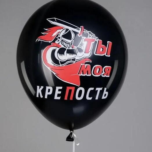 шар латекс "ты моя крепость" (с воздухом)