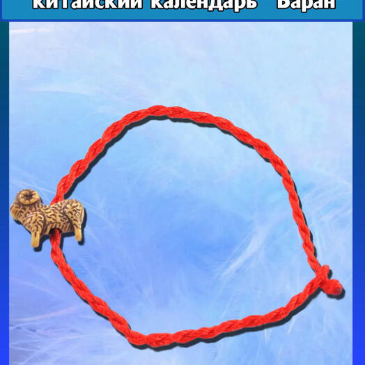 Красная нить китайский календарь "Баран"