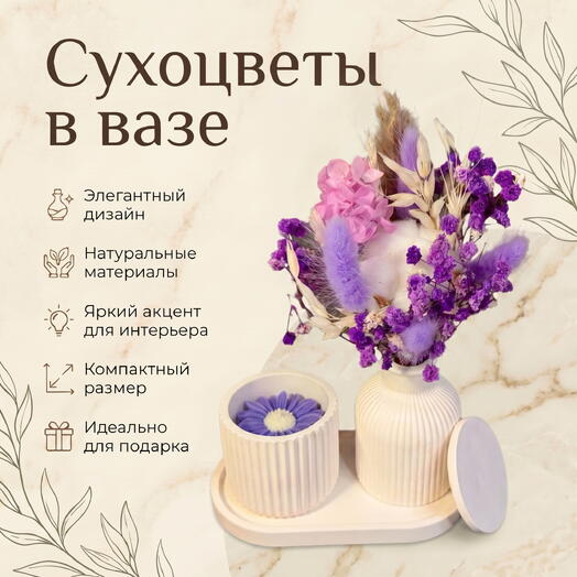 Набор из сухоцветов вазе со свечой «Lavender Dreams»
