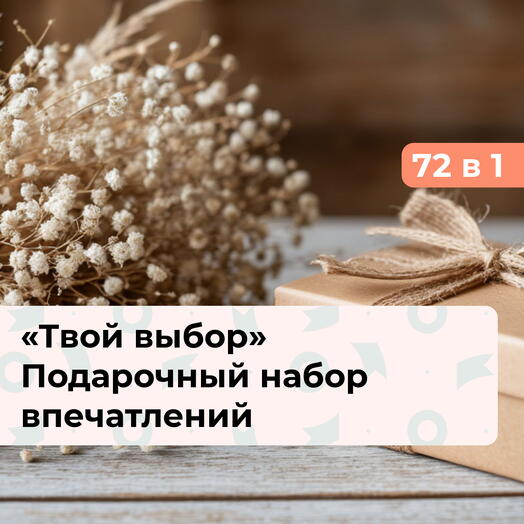 72 в 1 Твой выбор. Подарочный набор впечатлений