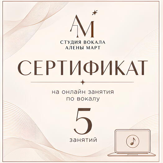 Сертификат на 5 онлайн занятий по вокалу