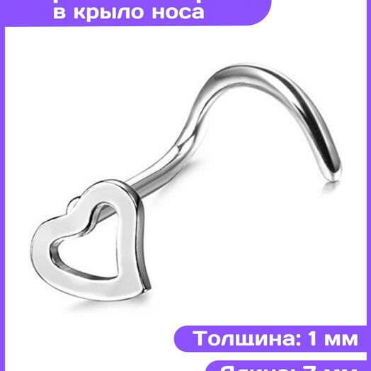 Пирсинг в нос нострил сердечко серебристое