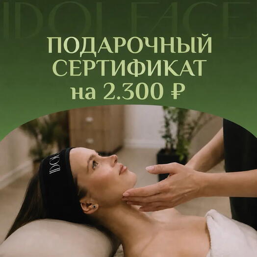 Подарочный сертификат на расслабляющий массаж тела 2300 ₽ в студию лифтинг-массажа IDOL FACE