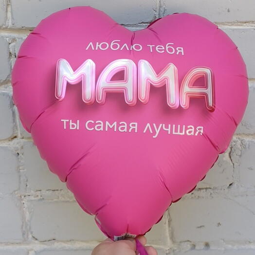 Шар фольгированный с гелием "ЛЮБЛЮ ТЕБЯ МАМА"