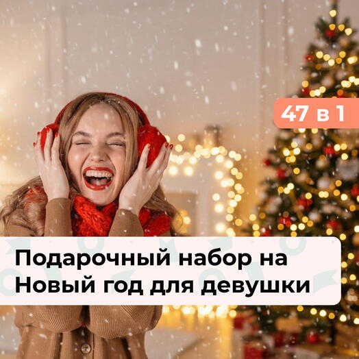 47 в 1 Загадай желание. Подарок для девушки на Новый год