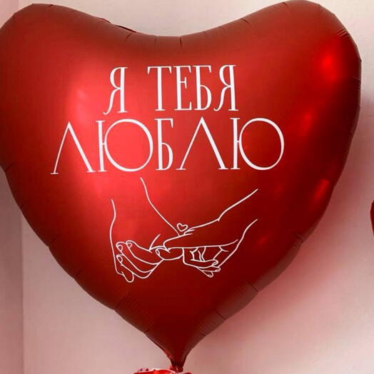Шар для любимых сердце большое с изображением и надписью я тебя люблю
