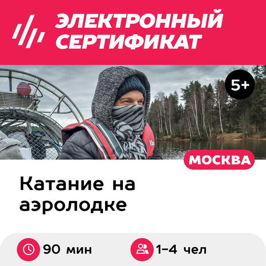 Подарочный сертификат Катание на аэролодке по Истринскому водохранилищу 90 минут для 1-4 человек