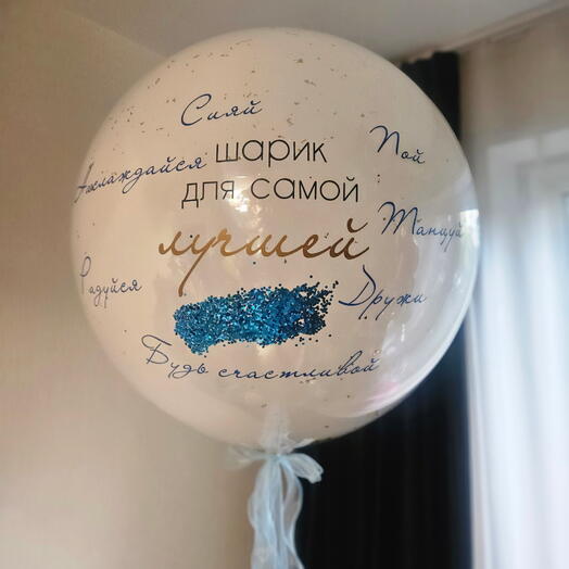 Шар гигант белый стеклянный для неё, хвалебные, похвальные надписи дочке, девушке , маме , жене, женщине, подруге с гелием-1шар