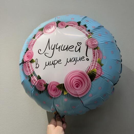 Шар Лучшей в мире маме