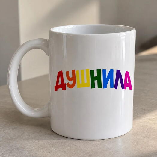 Кружка душнила