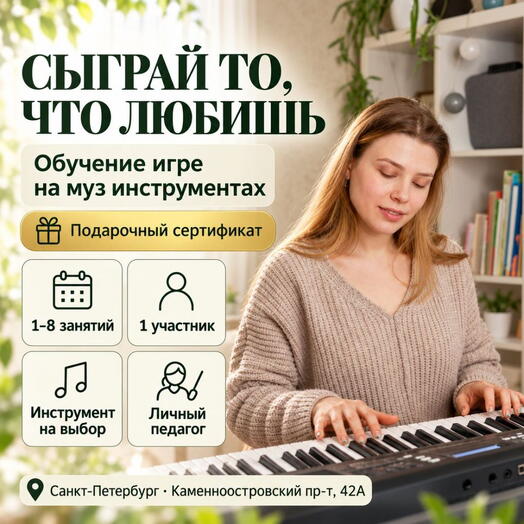 Подарочный сертификат «Обучение игре на муз инструментах» (1 занятие, 1 человек)