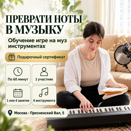 Подарочный сертификат «Обучение игре на муз инструментах» (1 занятие, 1 человек)