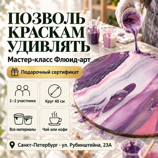 Подарочный сертификат «Мастер-класс Флюид-арт» (Круг 40 см, 1 человек)