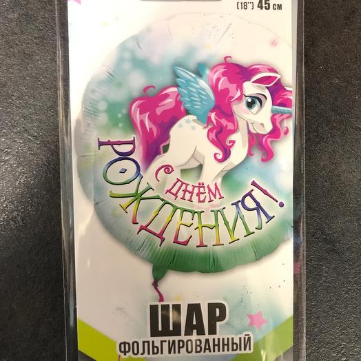 Шар фольгированный «С днём рождения» Единорог