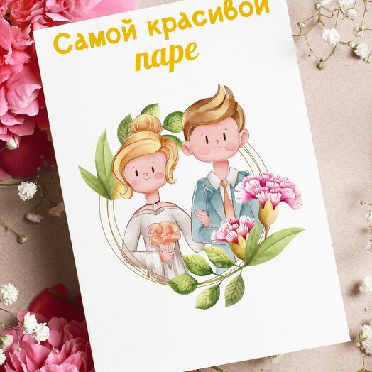 Поздравительная открытка на день свадьбы, молодожёнам с пожеланием «Самой красивой паре»