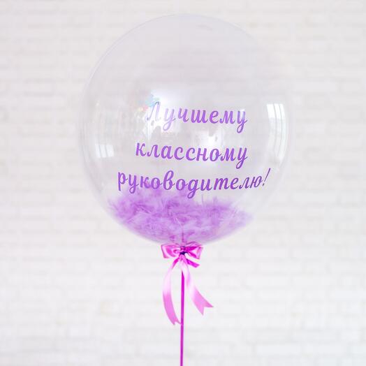 Шар баблс "Классному руководителю"