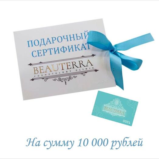 Подарочный сертификат косметологической клиники BEAUTERRA 10.000 руб