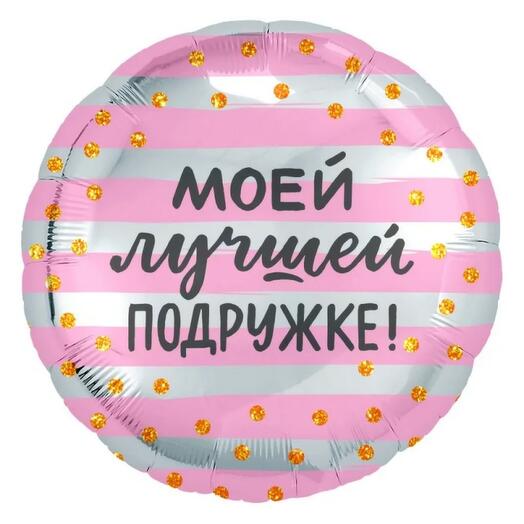 Шар лучшей подруге