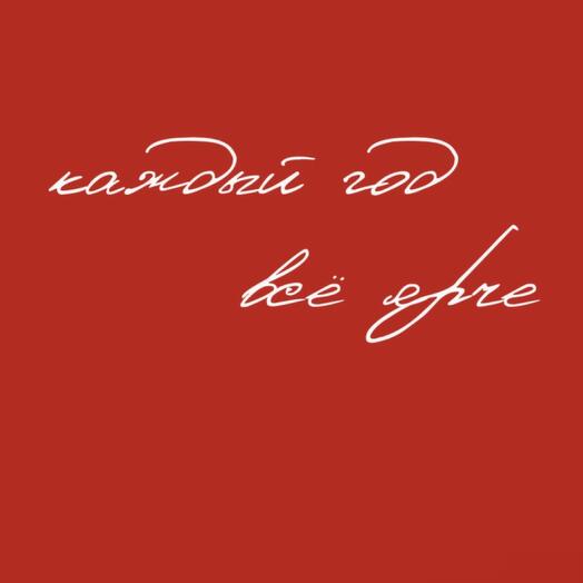 Открытка 10 х 7 см «каждый год всё ярче»