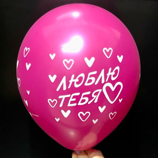 Шар воздушный 30см «Люблю тебя» малиновый