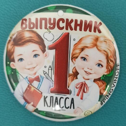 Значок закатный ВЫПУСКНИК 1 КЛАССА