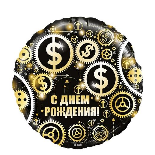 Шар круг С днем рождения