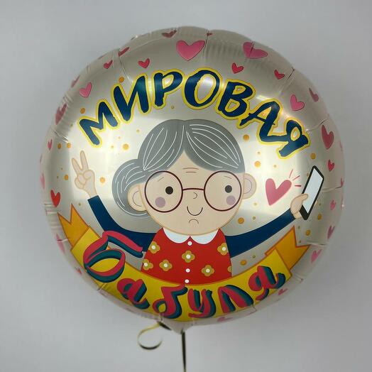 Шар фольгированный Мировая бабуля