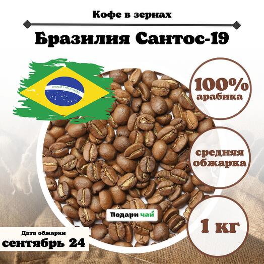 Зерновой Кофе "Бразилия Сантос 19" 1000 г