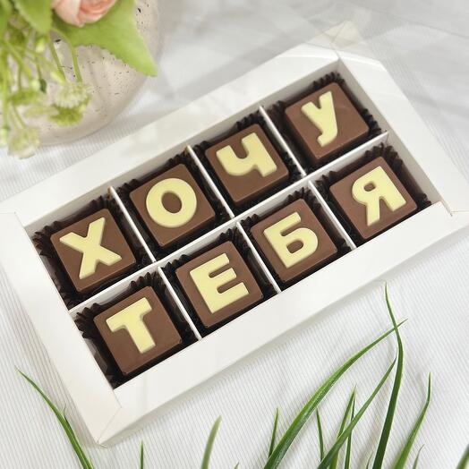 Шоколадные буквы
