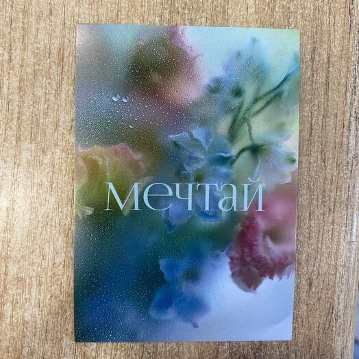 Открытка « Мечтай»