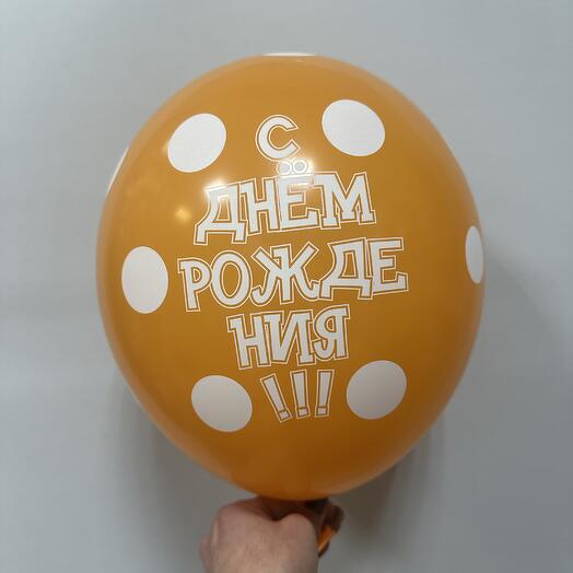 Шар с днем рождения оранжевый в горошек